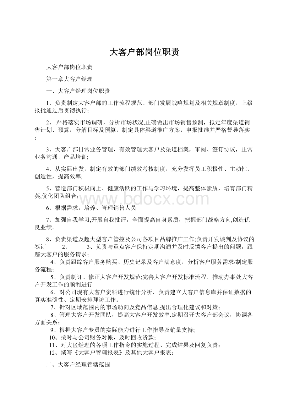 大客户部岗位职责Word格式文档下载.docx_第1页