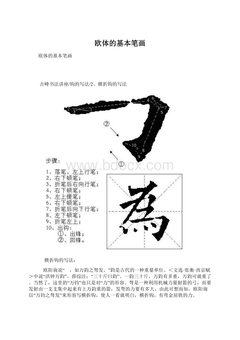 欧体的基本笔画Word文档下载推荐.docx