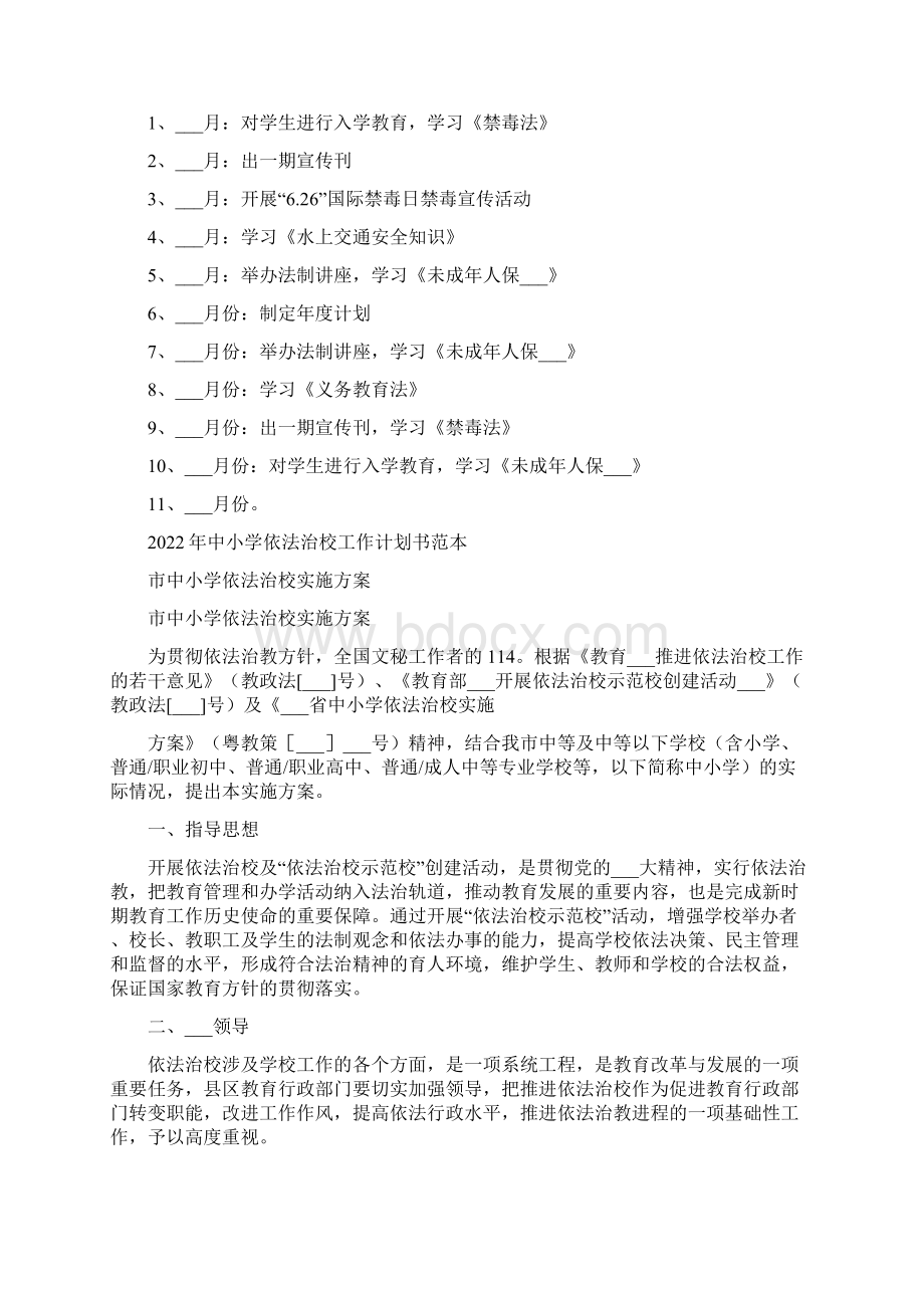 中小学依法治校工作计划书模板.docx_第3页