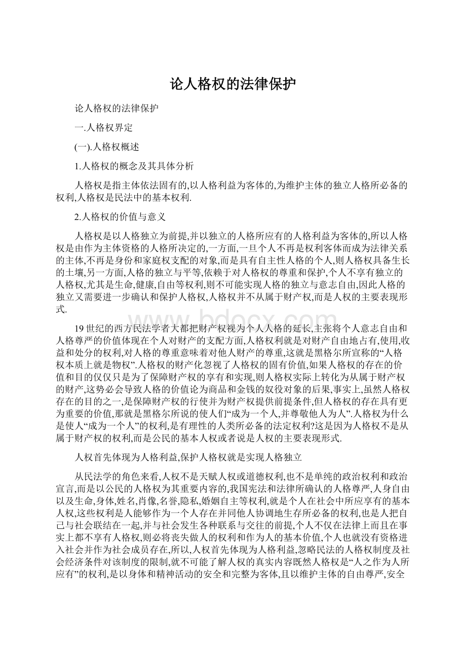 论人格权的法律保护Word文档下载推荐.docx