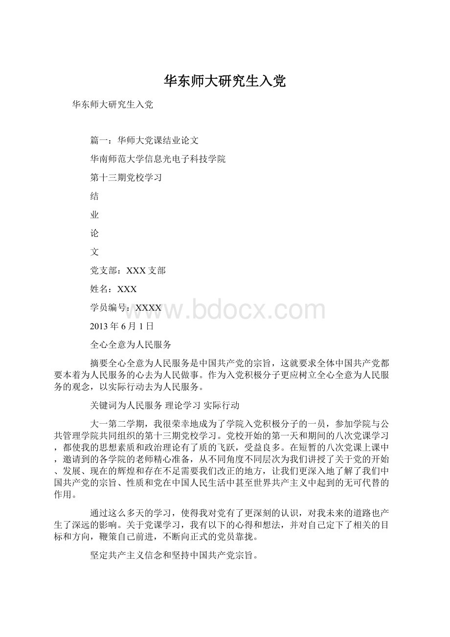 华东师大研究生入党Word格式文档下载.docx_第1页