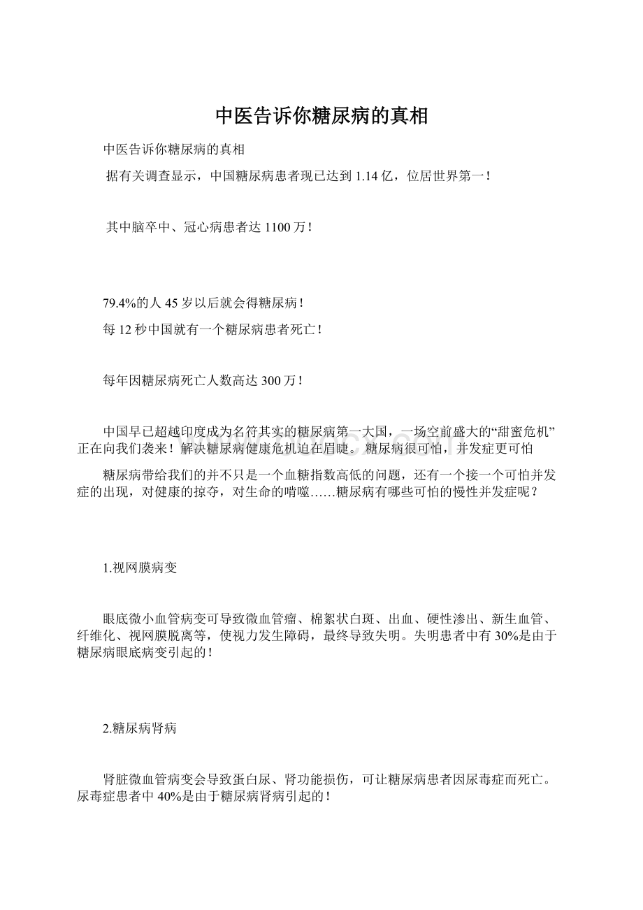 中医告诉你糖尿病的真相.docx