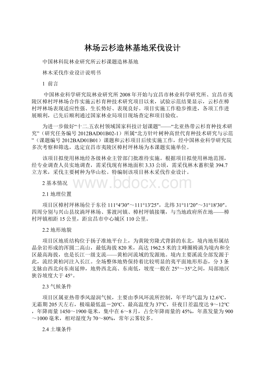 林场云杉造林基地采伐设计.docx_第1页