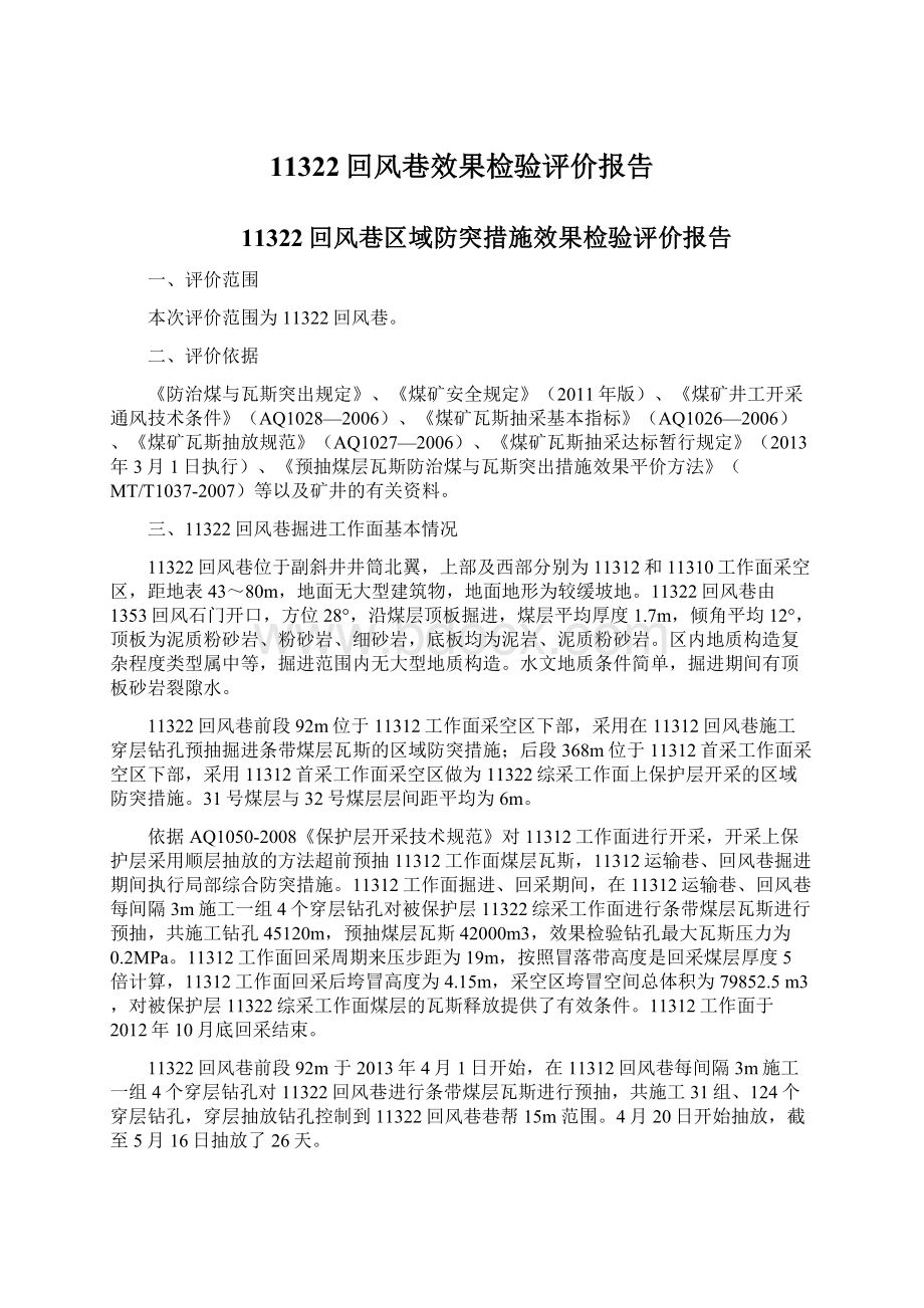 11322回风巷效果检验评价报告Word文档下载推荐.docx