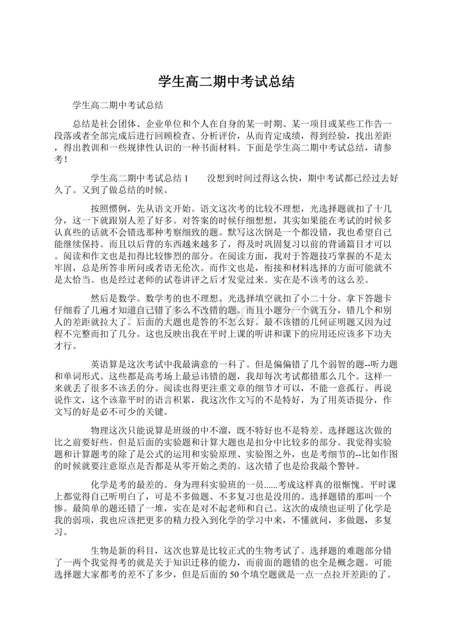 学生高二期中考试总结Word文档格式.docx