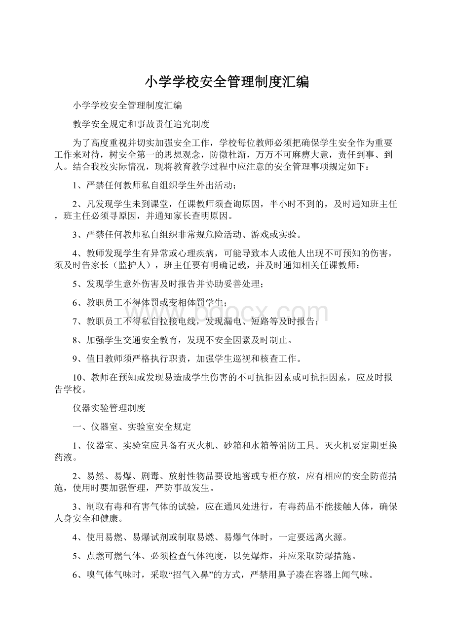 小学学校安全管理制度汇编Word文档格式.docx_第1页