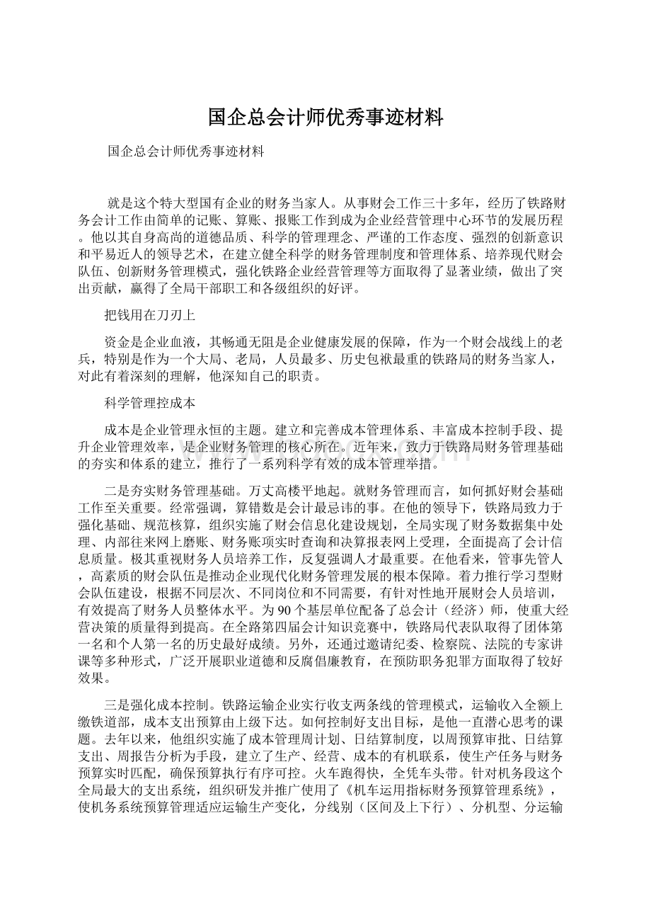 国企总会计师优秀事迹材料.docx_第1页