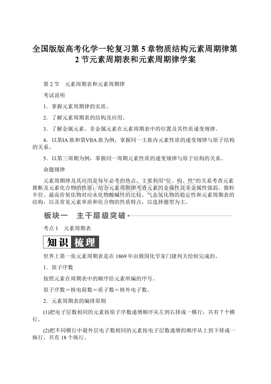 全国版版高考化学一轮复习第5章物质结构元素周期律第2节元素周期表和元素周期律学案Word格式.docx_第1页