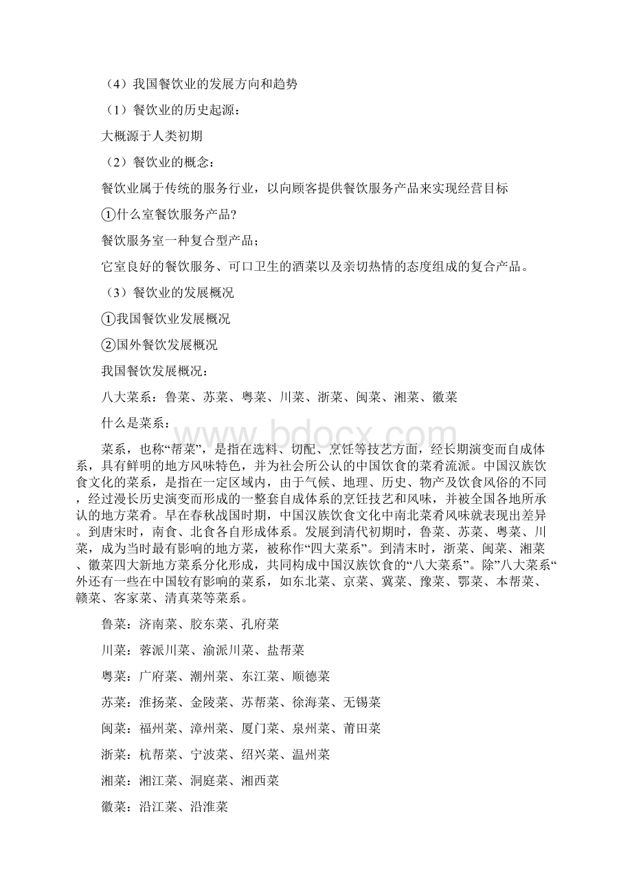 餐饮员工培训资料Word文档格式.docx_第2页