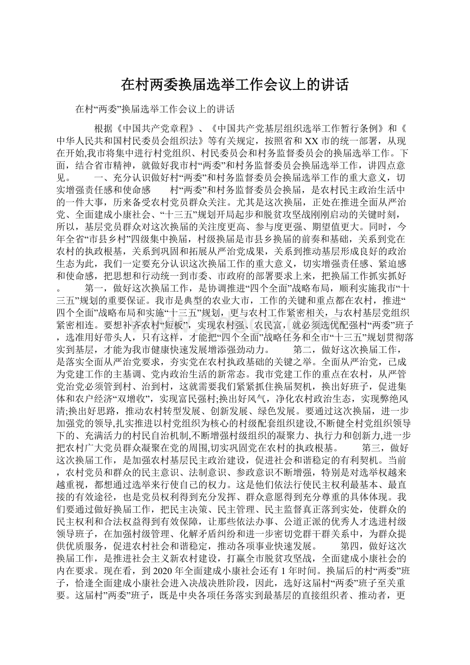 在村两委换届选举工作会议上的讲话Word文件下载.docx_第1页