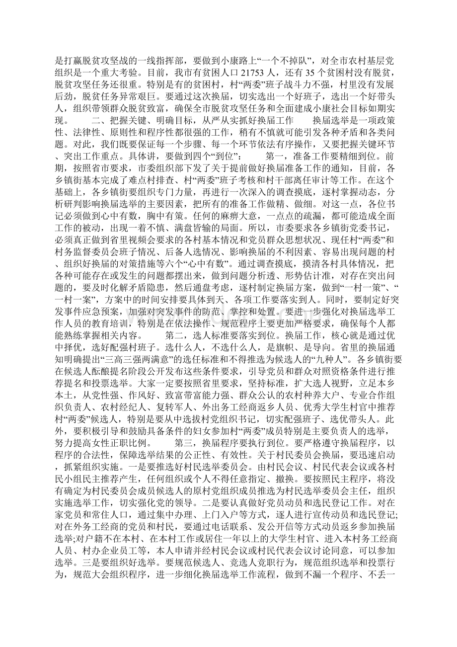 在村两委换届选举工作会议上的讲话Word文件下载.docx_第2页