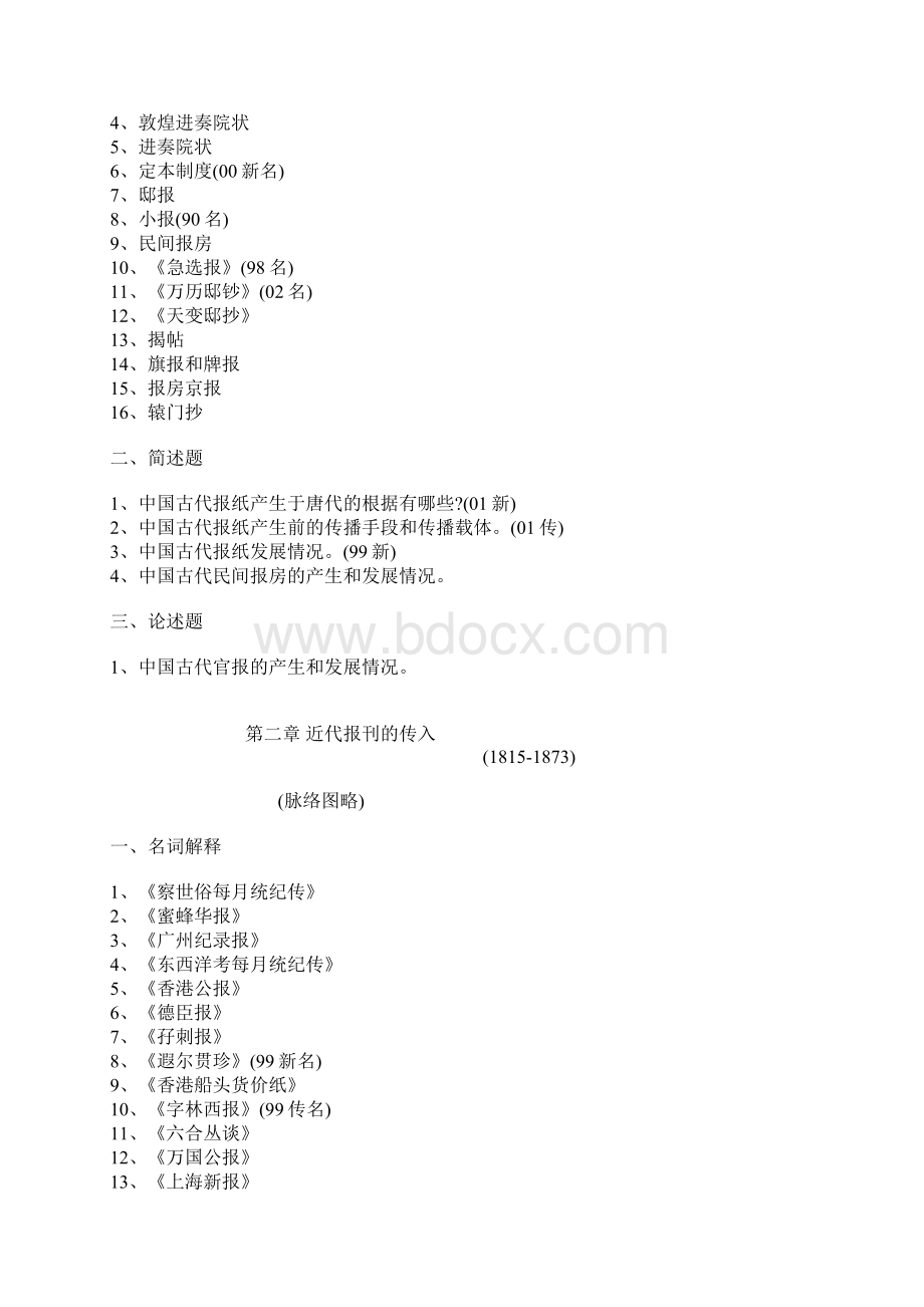 中国新闻传播史每章重点doc.docx_第2页