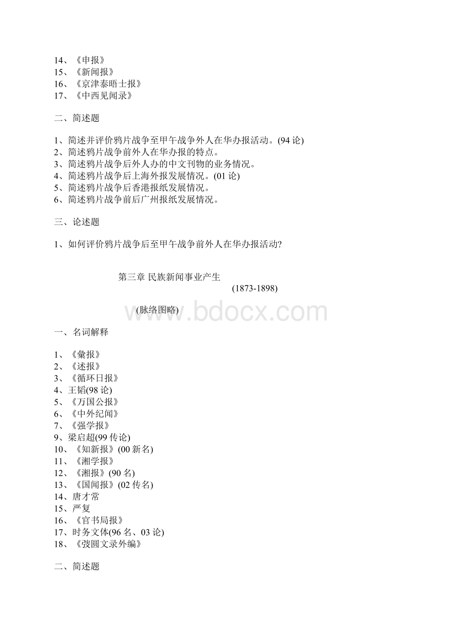 中国新闻传播史每章重点doc.docx_第3页