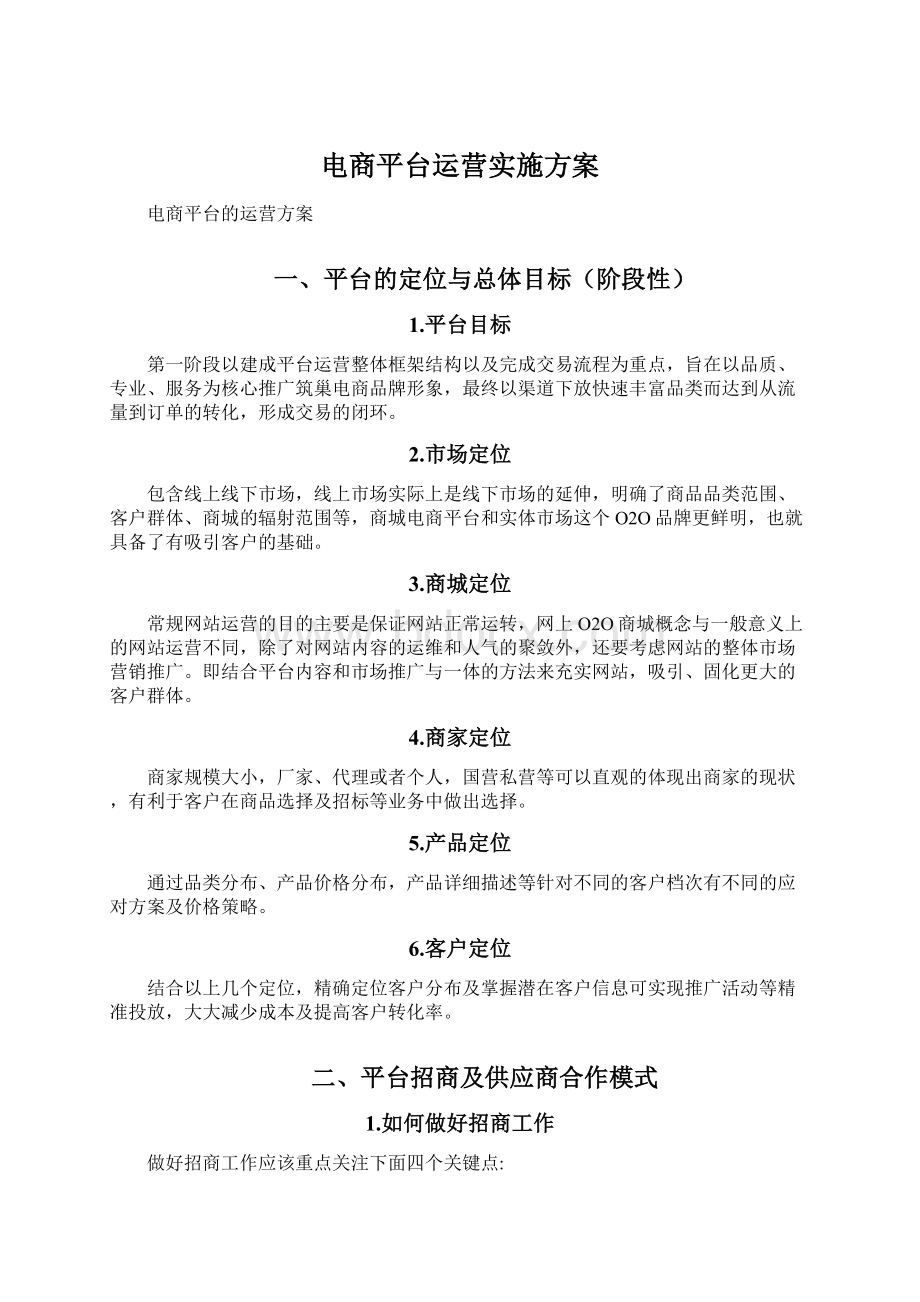 电商平台运营实施方案.docx_第1页