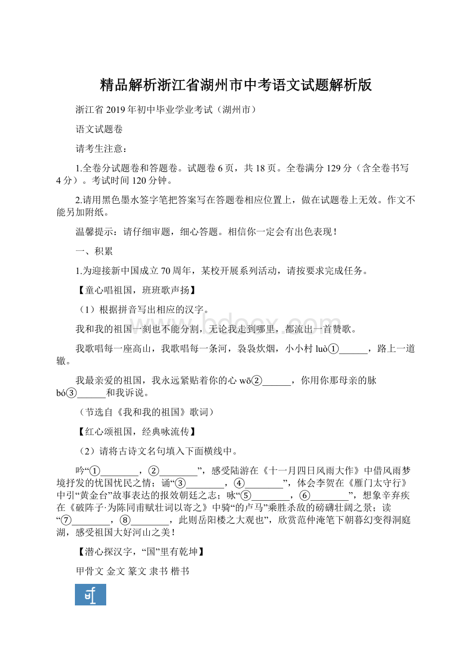 精品解析浙江省湖州市中考语文试题解析版.docx_第1页