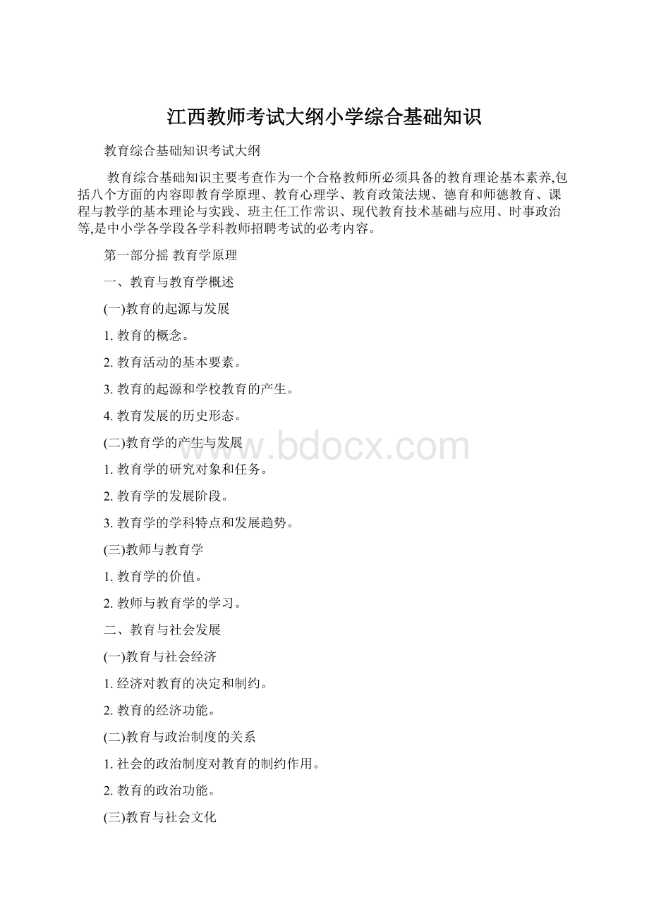 江西教师考试大纲小学综合基础知识文档格式.docx