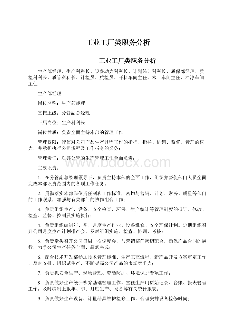 工业工厂类职务分析.docx_第1页