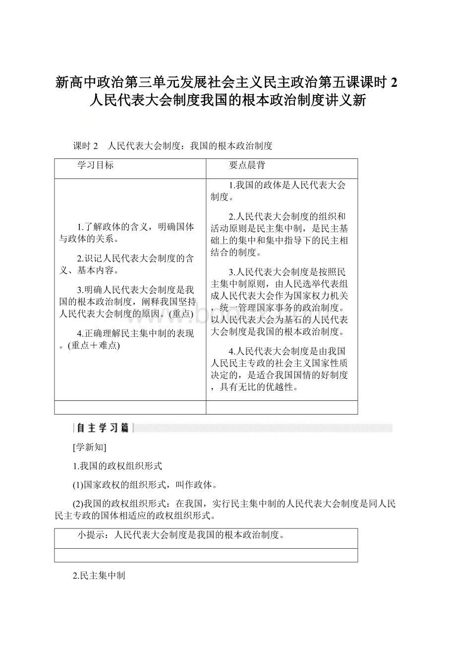 新高中政治第三单元发展社会主义民主政治第五课课时2人民代表大会制度我国的根本政治制度讲义新.docx