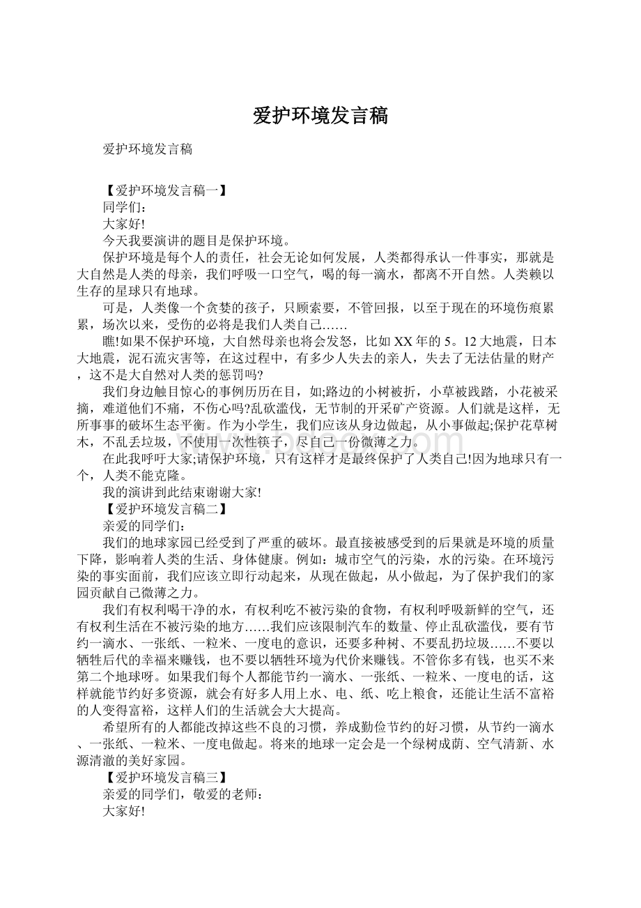 爱护环境发言稿Word下载.docx