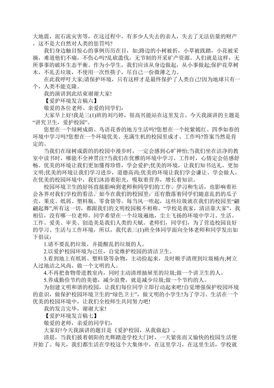 爱护环境发言稿Word下载.docx_第3页