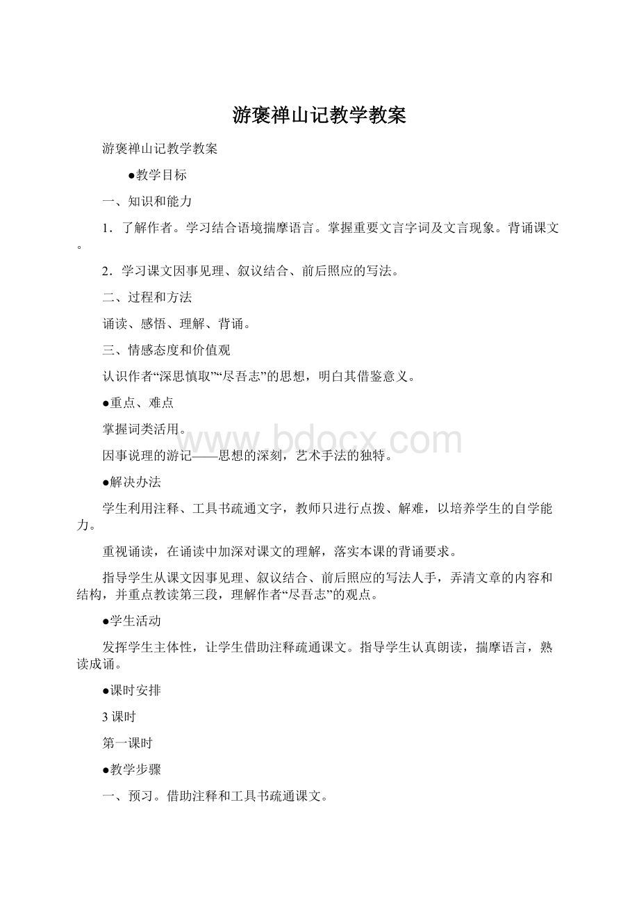 游褒禅山记教学教案Word文件下载.docx_第1页