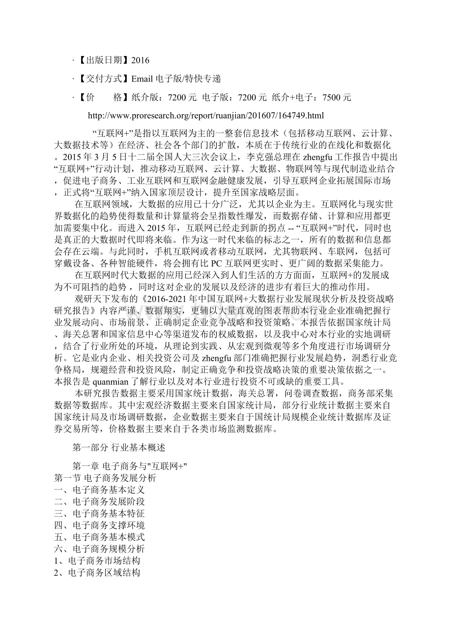 中国互联网+大数据行业发展现状分析及投资战略研究报告Word格式文档下载.docx_第2页