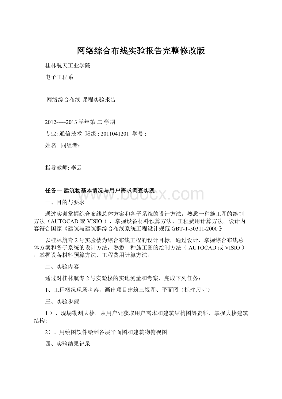 网络综合布线实验报告完整修改版Word文档格式.docx