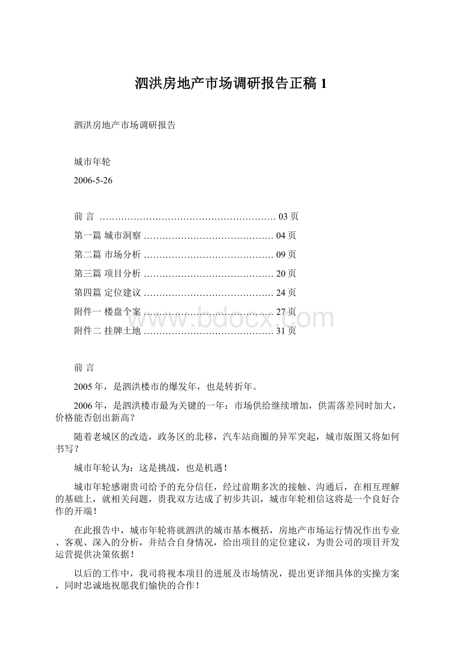 泗洪房地产市场调研报告正稿1Word文件下载.docx