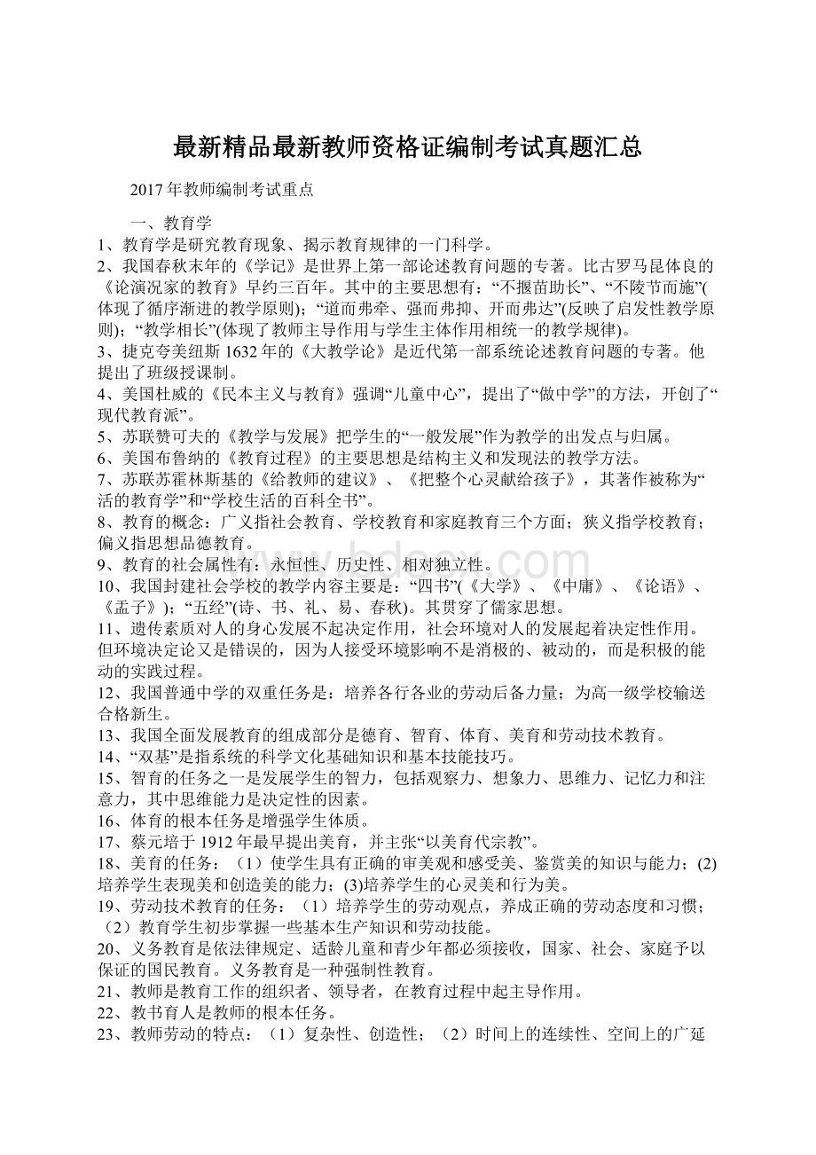 最新精品最新教师资格证编制考试真题汇总文档格式.docx