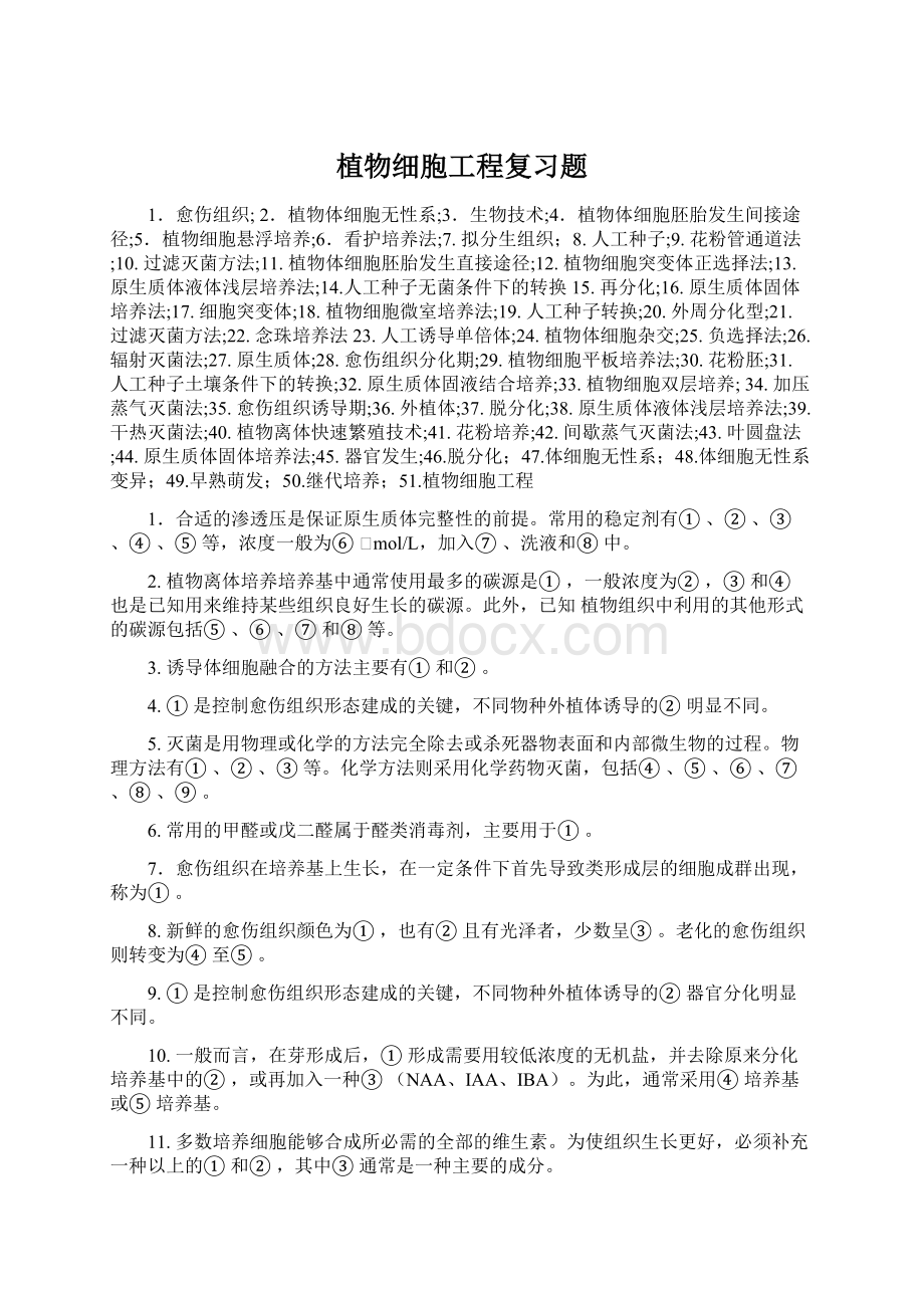 植物细胞工程复习题Word文档格式.docx_第1页