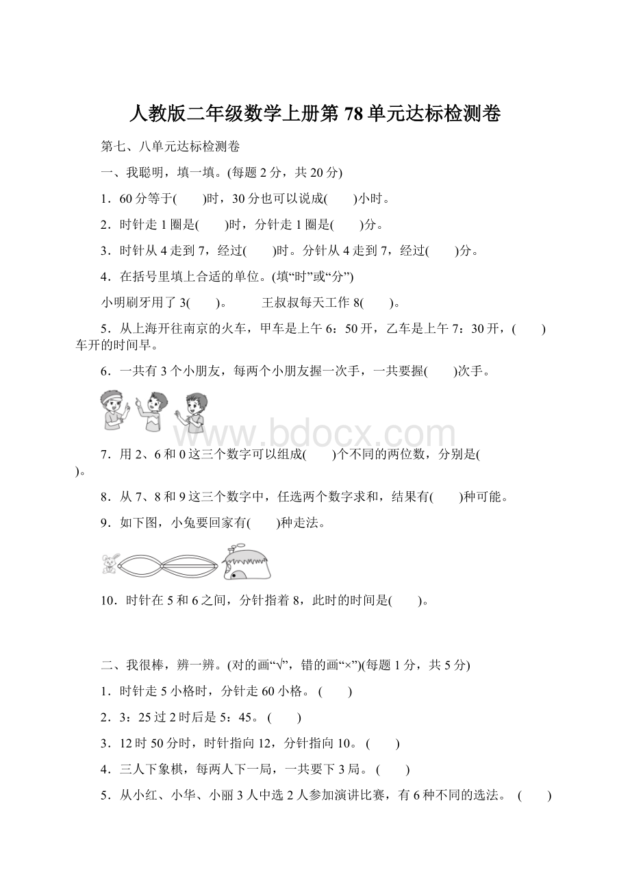 人教版二年级数学上册第78单元达标检测卷.docx_第1页