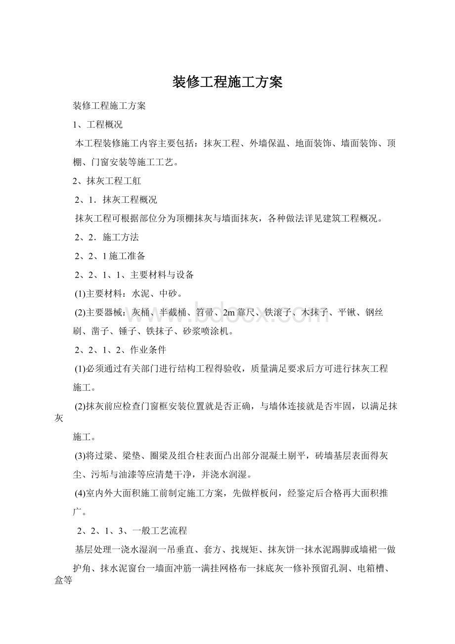 装修工程施工方案文档格式.docx