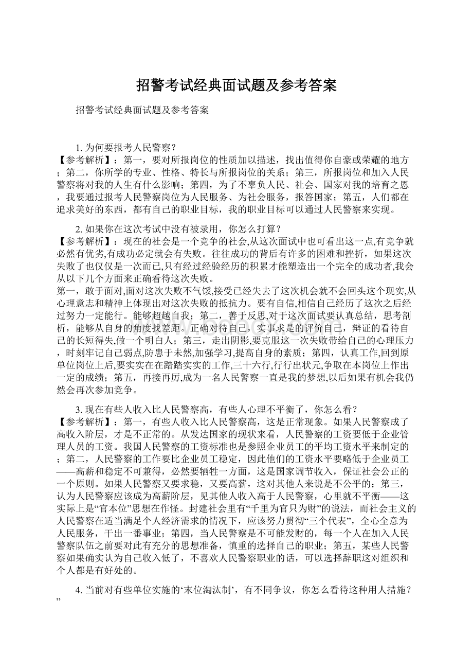 招警考试经典面试题及参考答案.docx