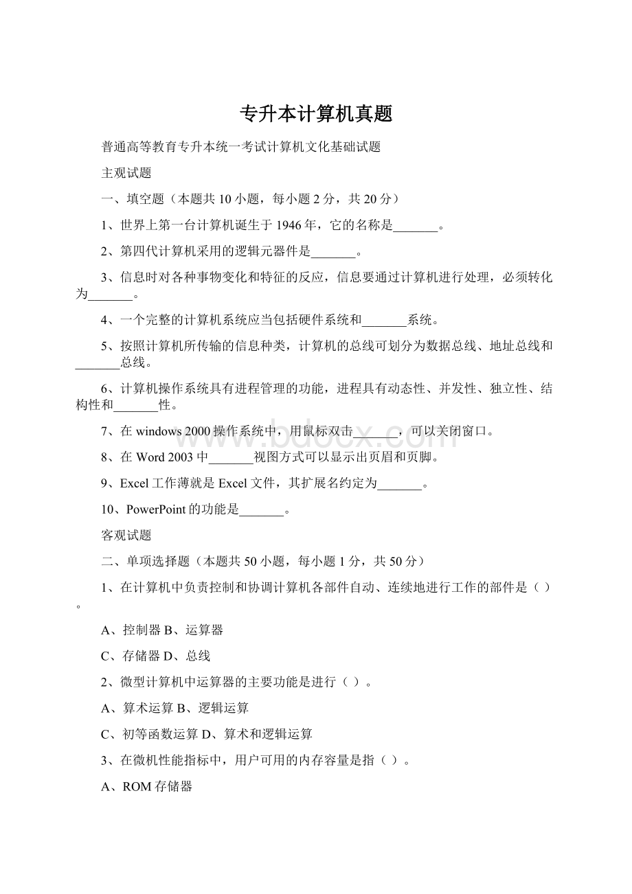 专升本计算机真题.docx_第1页