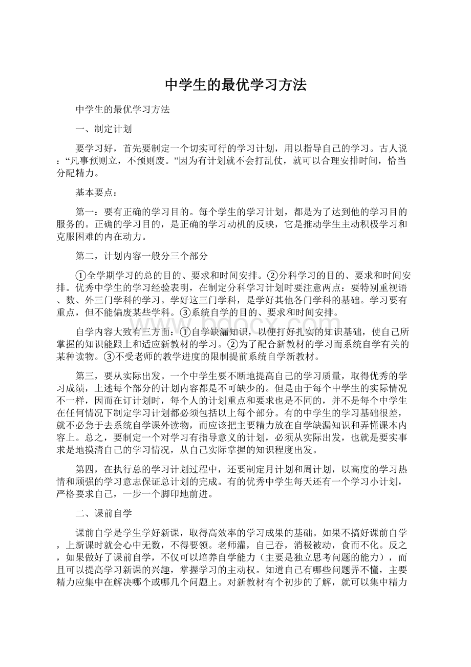 中学生的最优学习方法.docx_第1页