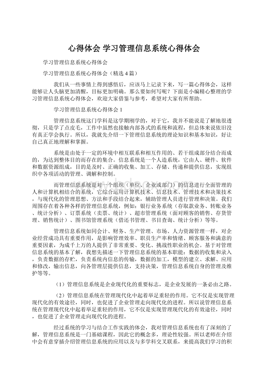 心得体会 学习管理信息系统心得体会.docx