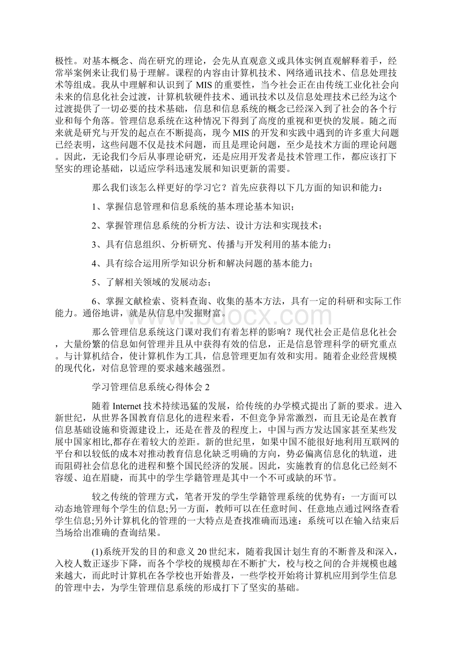 心得体会 学习管理信息系统心得体会.docx_第2页