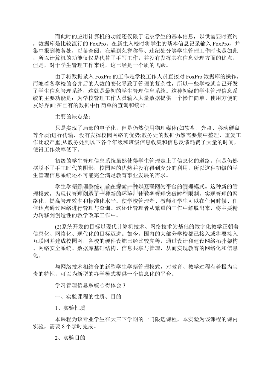 心得体会 学习管理信息系统心得体会.docx_第3页