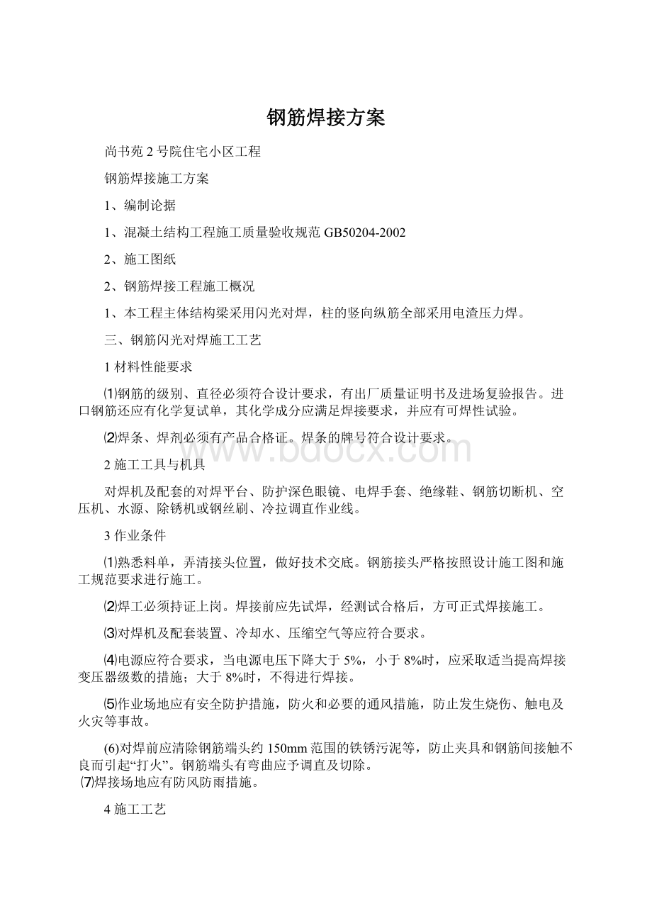 钢筋焊接方案Word格式.docx