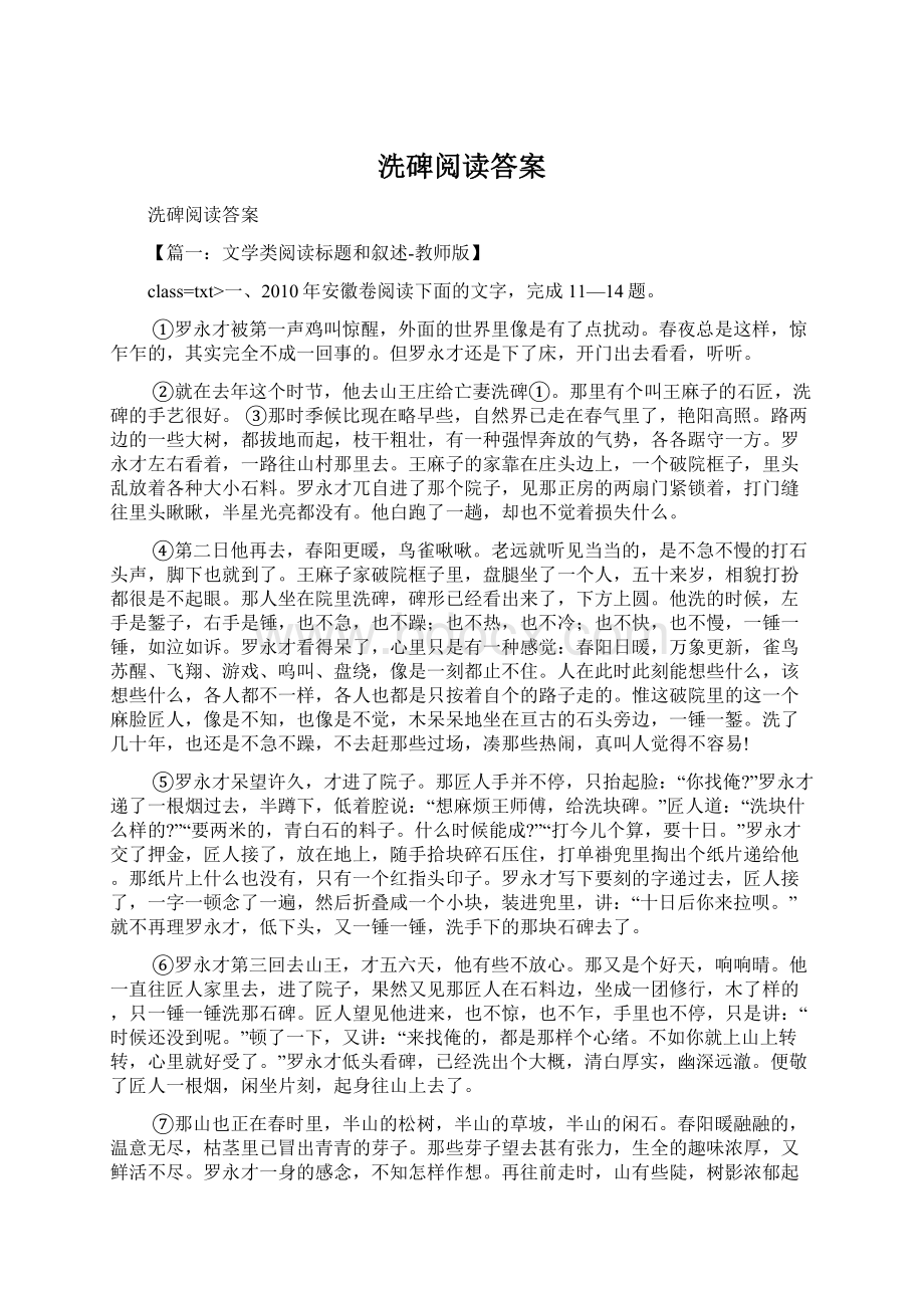 洗碑阅读答案Word下载.docx