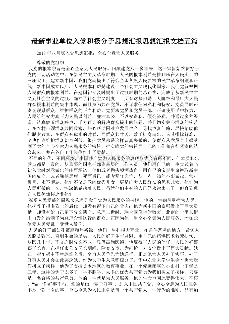 最新事业单位入党积极分子思想汇报思想汇报文档五篇.docx