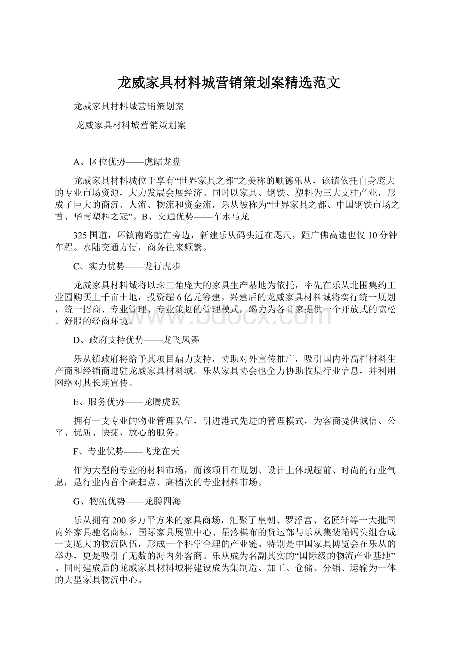 龙威家具材料城营销策划案精选范文Word下载.docx