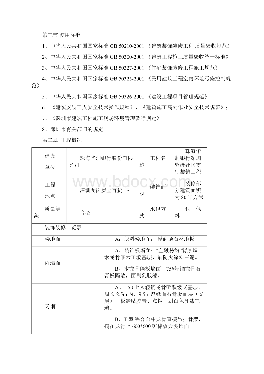 银行装饰施工组织设计Word下载.docx_第2页