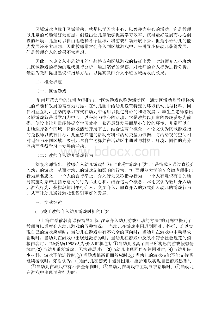 论文教师介入小班幼儿区域游戏的研究Word下载.docx_第2页