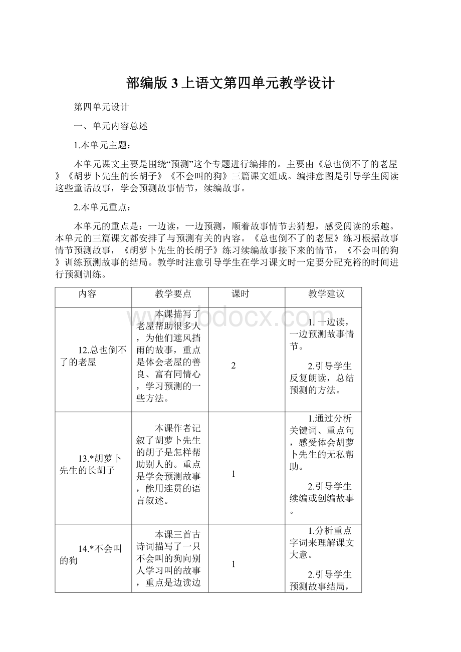 部编版3上语文第四单元教学设计.docx_第1页