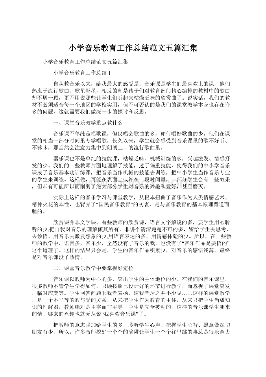 小学音乐教育工作总结范文五篇汇集.docx