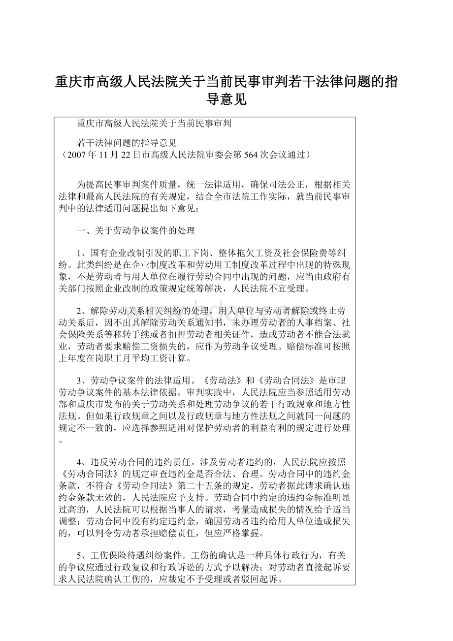 重庆市高级人民法院关于当前民事审判若干法律问题的指导意见.docx