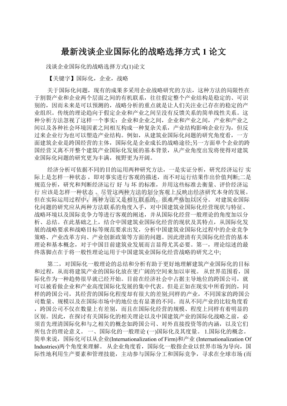 最新浅谈企业国际化的战略选择方式1论文.docx_第1页