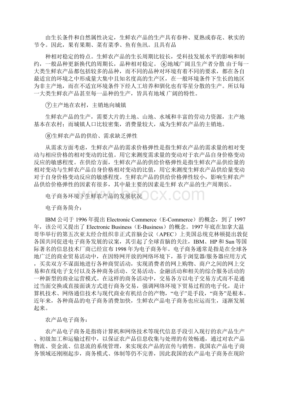 生鲜农设备产品电子商务营销模式分析.docx_第3页