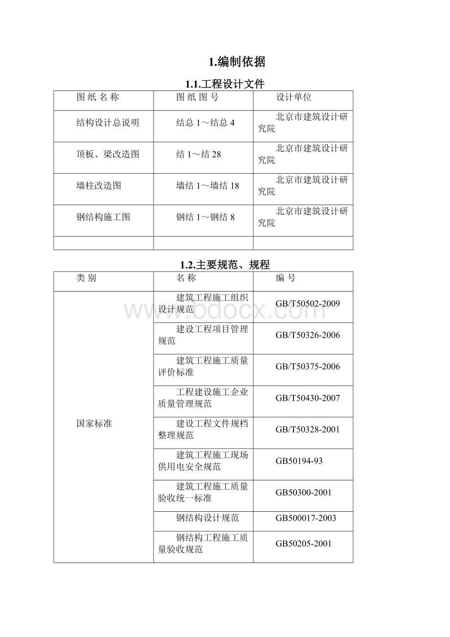 钢结构施工方案施工部署施工准备资源配置计划施工工艺质量标准安全环保措施成品保护.docx_第2页